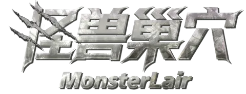 怪兽巢穴官方网站（网址monsterlair.cn）